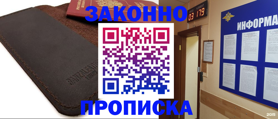 прописка для работы в Светлом